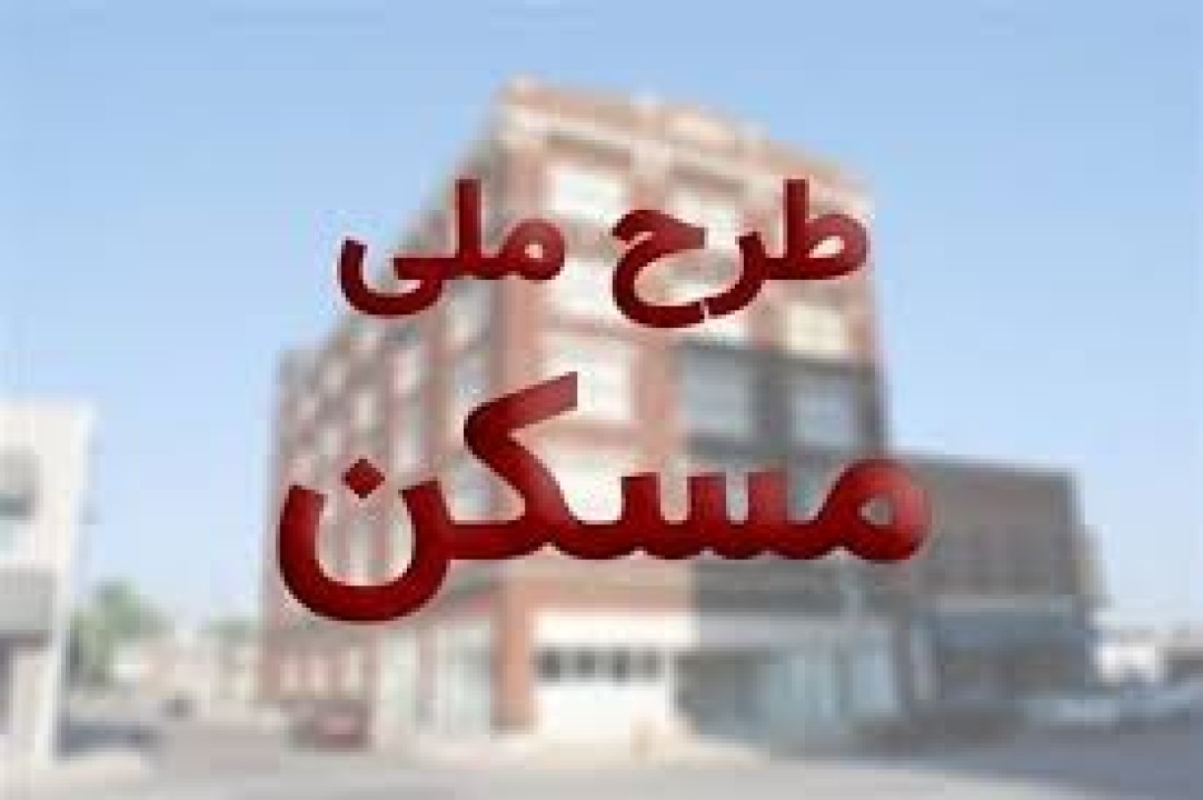 ابهام در تایید نهایی نهضت ملی مسکن